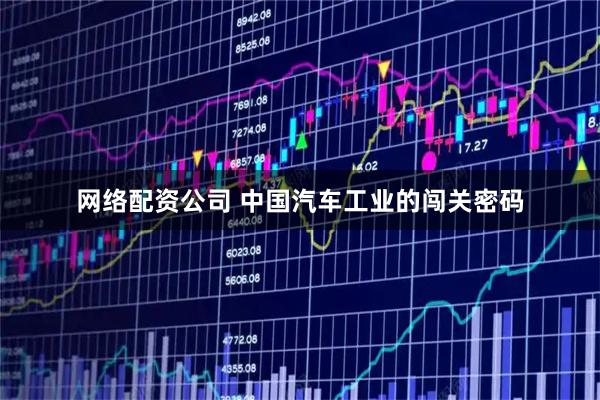 网络配资公司 中国汽车工业的闯关密码